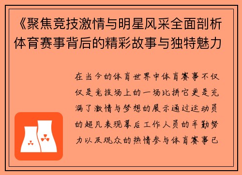 《聚焦竞技激情与明星风采全面剖析体育赛事背后的精彩故事与独特魅力》