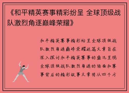 《和平精英赛事精彩纷呈 全球顶级战队激烈角逐巅峰荣耀》