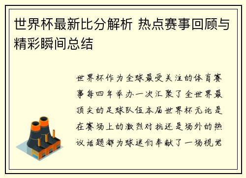 世界杯最新比分解析 热点赛事回顾与精彩瞬间总结