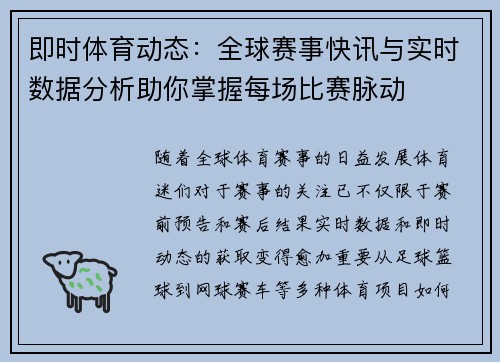 即时体育动态：全球赛事快讯与实时数据分析助你掌握每场比赛脉动