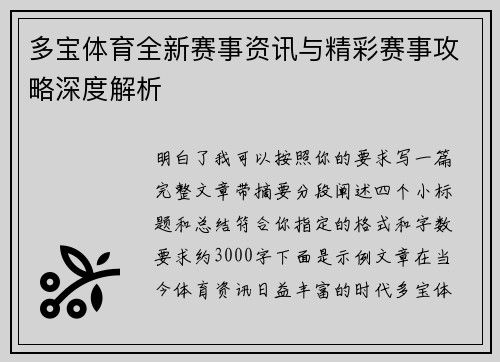 多宝体育全新赛事资讯与精彩赛事攻略深度解析 多宝体育全新赛事资讯与精彩赛事攻略深度解析
