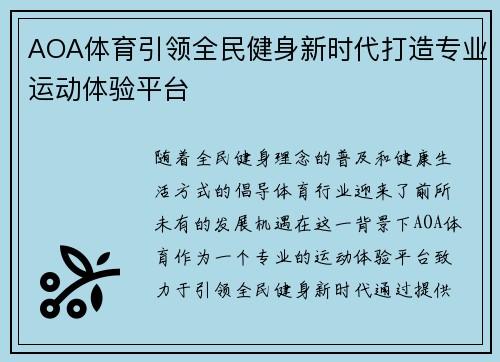 AOA体育引领全民健身新时代打造专业运动体验平台