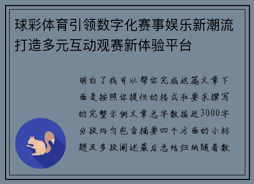 球彩体育引领数字化赛事娱乐新潮流打造多元互动观赛新体验平台 球彩体育引领数字化赛事娱乐新潮流打造多元互动观赛新体验平台