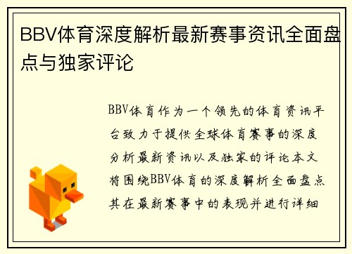 BBV体育深度解析最新赛事资讯全面盘点与独家评论 BBV体育深度解析最新赛事资讯全面盘点与独家评论