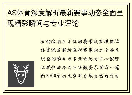AS体育深度解析最新赛事动态全面呈现精彩瞬间与专业评论 AS体育深度解析最新赛事动态全面呈现精彩瞬间与专业评论