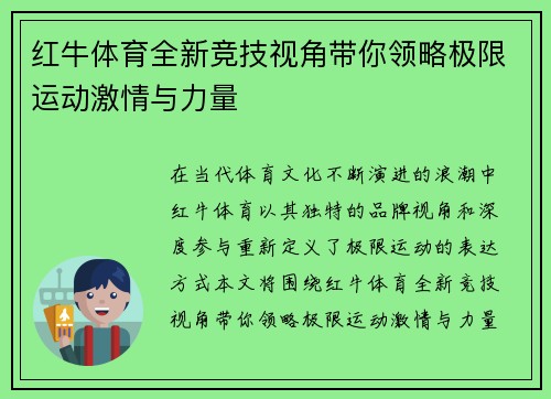 红牛体育全新竞技视角带你领略极限运动激情与力量 红牛体育全新竞技视角带你领略极限运动激情与力量