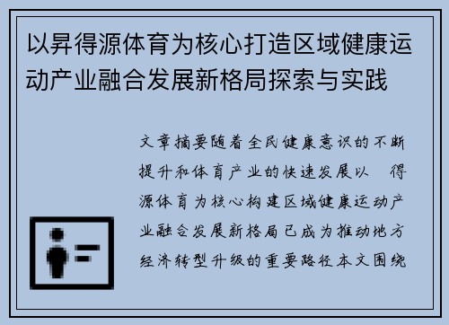 以昇得源体育为核心打造区域健康运动产业融合发展新格局探索与实践