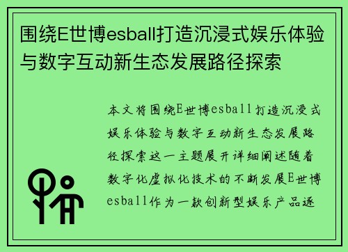 围绕E世博esball打造沉浸式娱乐体验与数字互动新生态发展路径探索