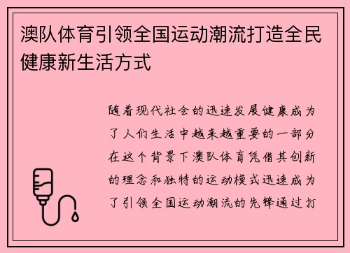 澳队体育引领全国运动潮流打造全民健康新生活方式 澳队体育引领全国运动潮流打造全民健康新生活方式