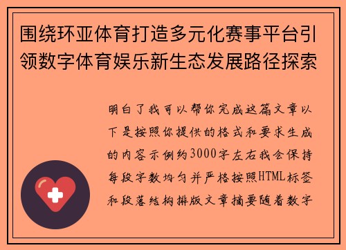 围绕环亚体育打造多元化赛事平台引领数字体育娱乐新生态发展路径探索 围绕环亚体育打造多元化赛事平台引领数字体育娱乐新生态发展路径探索