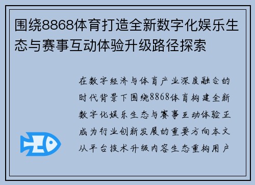 围绕8868体育打造全新数字化娱乐生态与赛事互动体验升级路径探索 围绕8868体育打造全新数字化娱乐生态与赛事互动体验升级路径探索