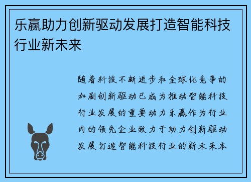 乐赢助力创新驱动发展打造智能科技行业新未来