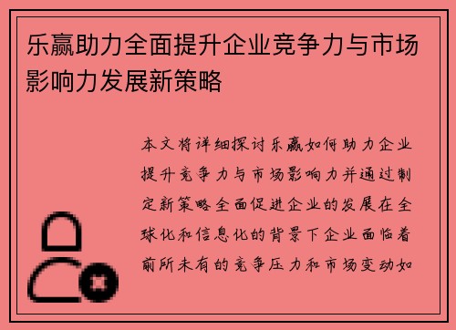 乐赢助力全面提升企业竞争力与市场影响力发展新策略