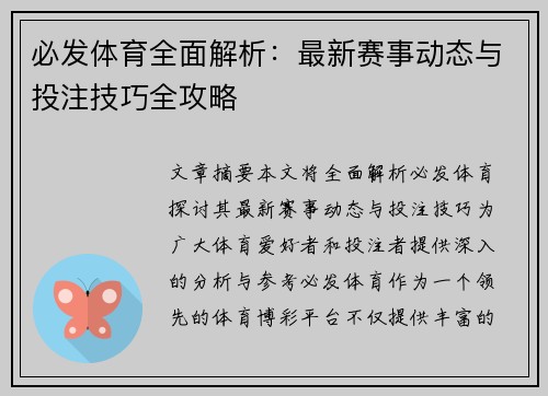 必发体育全面解析：最新赛事动态与投注技巧全攻略