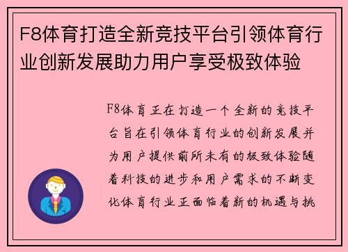 F8体育打造全新竞技平台引领体育行业创新发展助力用户享受极致体验