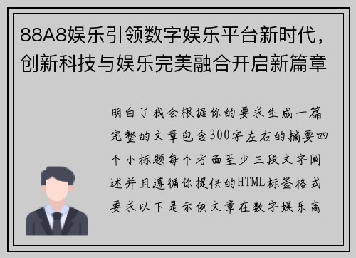 88A8娱乐引领数字娱乐平台新时代，创新科技与娱乐完美融合开启新篇章
