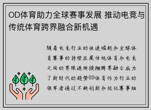 OD体育助力全球赛事发展 推动电竞与传统体育跨界融合新机遇