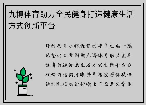 九博体育助力全民健身打造健康生活方式创新平台