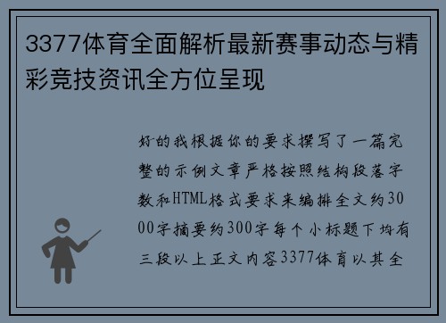 3377体育全面解析最新赛事动态与精彩竞技资讯全方位呈现