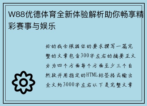 W88优德体育全新体验解析助你畅享精彩赛事与娱乐