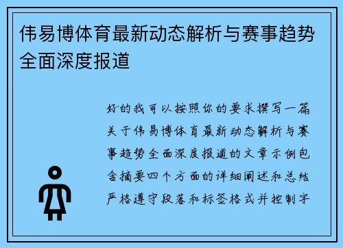 伟易博体育最新动态解析与赛事趋势全面深度报道 伟易博体育最新动态解析与赛事趋势全面深度报道