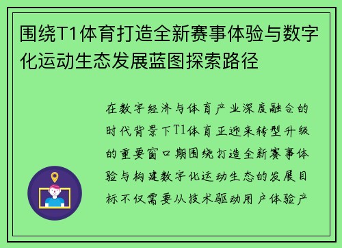 围绕T1体育打造全新赛事体验与数字化运动生态发展蓝图探索路径 围绕T1体育打造全新赛事体验与数字化运动生态发展蓝图探索路径