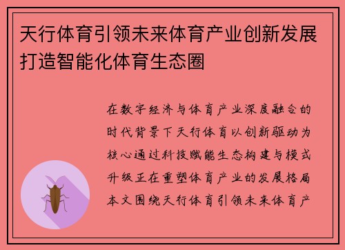 天行体育引领未来体育产业创新发展打造智能化体育生态圈