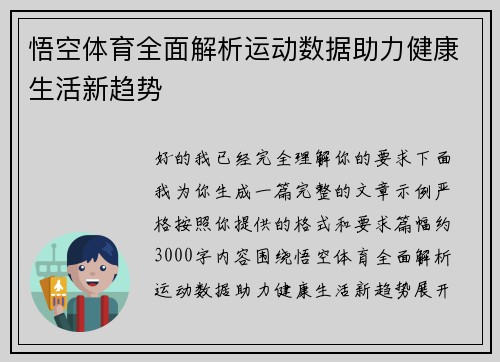 悟空体育全面解析运动数据助力健康生活新趋势