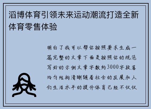 滔博体育引领未来运动潮流打造全新体育零售体验