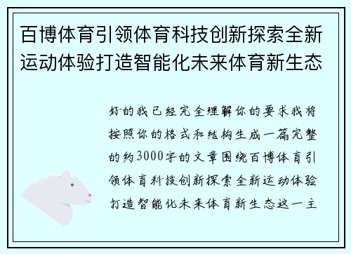 百博体育引领体育科技创新探索全新运动体验打造智能化未来体育新生态