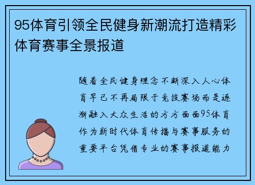 95体育引领全民健身新潮流打造精彩体育赛事全景报道