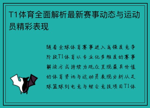 T1体育全面解析最新赛事动态与运动员精彩表现 T1体育全面解析最新赛事动态与运动员精彩表现