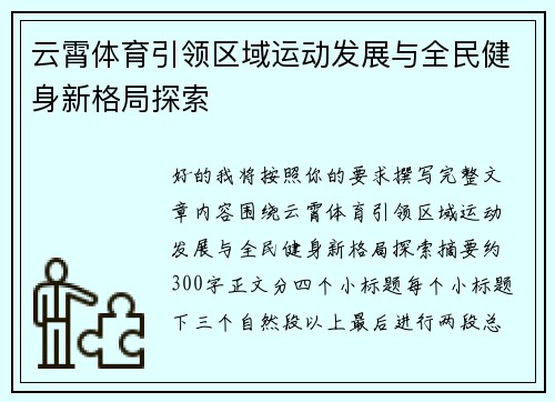 云霄体育引领区域运动发展与全民健身新格局探索