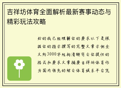 吉祥坊体育全面解析最新赛事动态与精彩玩法攻略