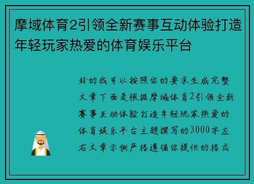 摩域体育2引领全新赛事互动体验打造年轻玩家热爱的体育娱乐平台