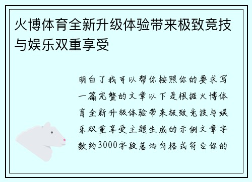 火博体育全新升级体验带来极致竞技与娱乐双重享受 火博体育全新升级体验带来极致竞技与娱乐双重享受