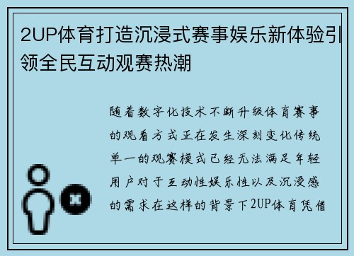2UP体育打造沉浸式赛事娱乐新体验引领全民互动观赛热潮