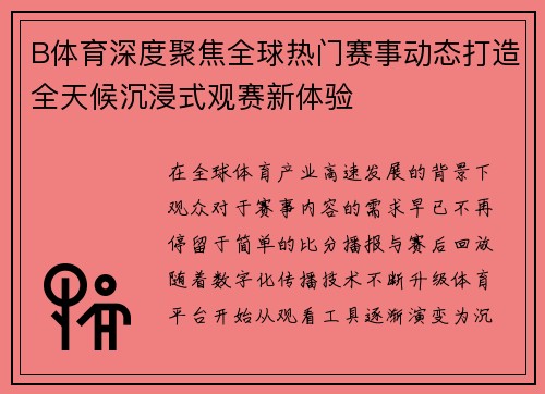 B体育深度聚焦全球热门赛事动态打造全天候沉浸式观赛新体验
