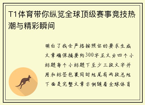 T1体育带你纵览全球顶级赛事竞技热潮与精彩瞬间