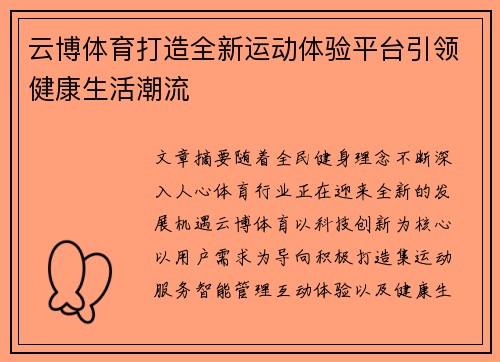 云博体育打造全新运动体验平台引领健康生活潮流