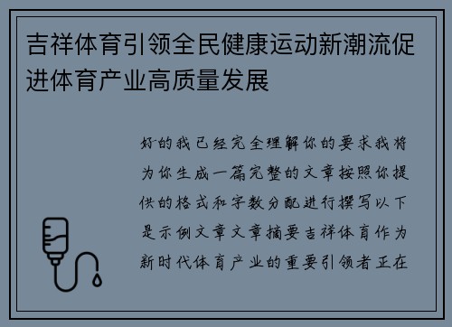 吉祥体育引领全民健康运动新潮流促进体育产业高质量发展