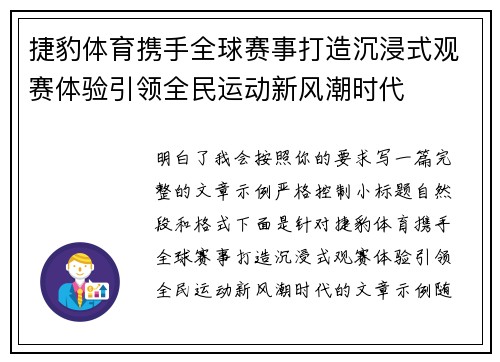 捷豹体育携手全球赛事打造沉浸式观赛体验引领全民运动新风潮时代