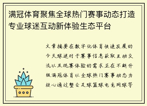 满冠体育聚焦全球热门赛事动态打造专业球迷互动新体验生态平台 满冠体育聚焦全球热门赛事动态打造专业球迷互动新体验生态平台