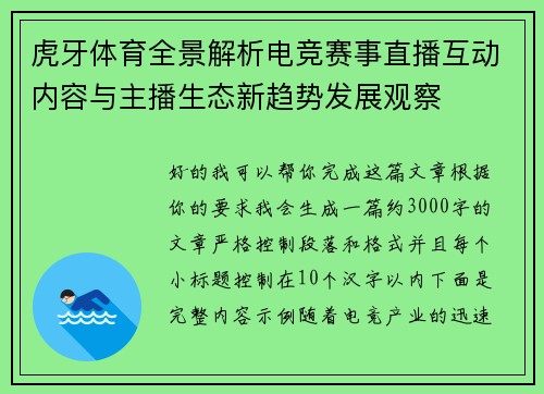 虎牙体育全景解析电竞赛事直播互动内容与主播生态新趋势发展观察 虎牙体育全景解析电竞赛事直播互动内容与主播生态新趋势发展观察