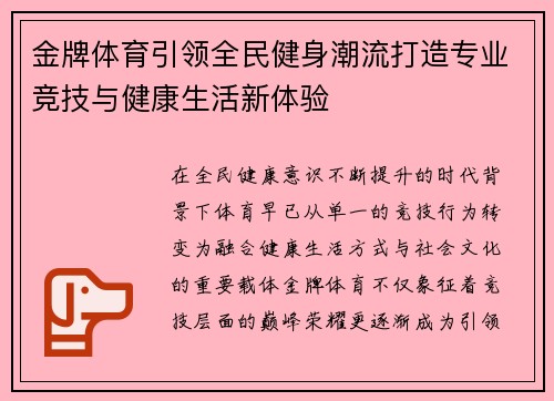 金牌体育引领全民健身潮流打造专业竞技与健康生活新体验 金牌体育引领全民健身潮流打造专业竞技与健康生活新体验