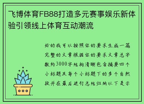 飞博体育FB88打造多元赛事娱乐新体验引领线上体育互动潮流 飞博体育FB88打造多元赛事娱乐新体验引领线上体育互动潮流