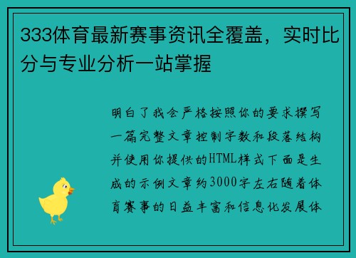 333体育最新赛事资讯全覆盖，实时比分与专业分析一站掌握