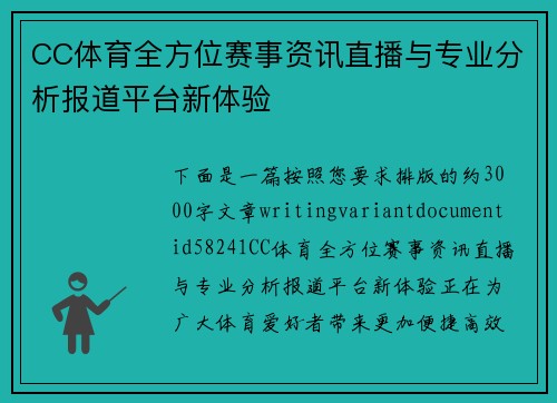 CC体育全方位赛事资讯直播与专业分析报道平台新体验