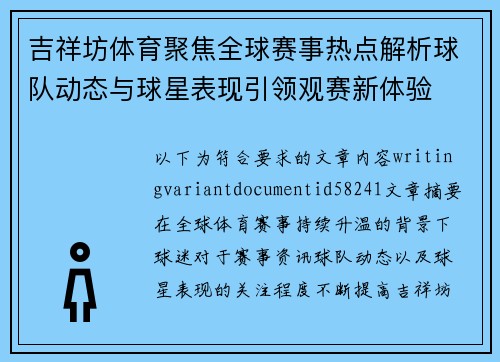 吉祥坊体育聚焦全球赛事热点解析球队动态与球星表现引领观赛新体验