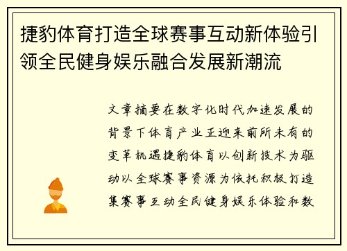 捷豹体育打造全球赛事互动新体验引领全民健身娱乐融合发展新潮流